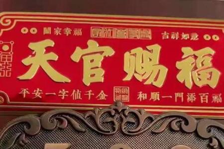 风水门上挂天官赐福的意义