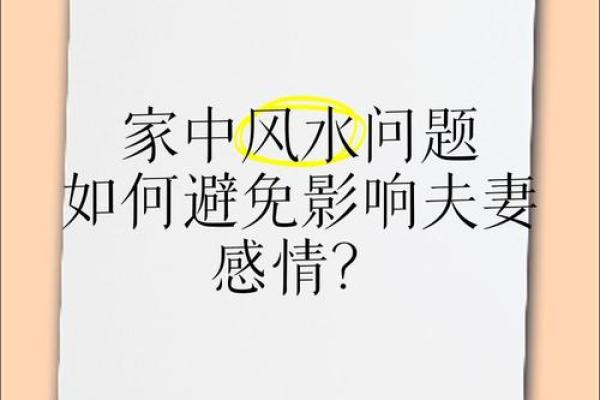 关于影响夫妻感情的风水 关于影响夫妻感情的风水