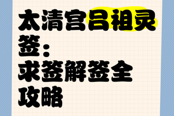 吕祖灵签另外一个版本 吕祖灵签另外一个版本