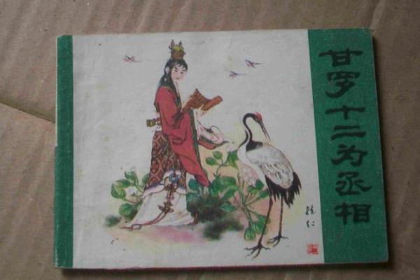 佛祖灵签第十签详解:甘罗十二为丞相 佛祖灵签第十签详解:甘罗十二为丞相