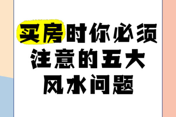 买房应该注意哪些风水问题 买房应该注意哪些风水问题