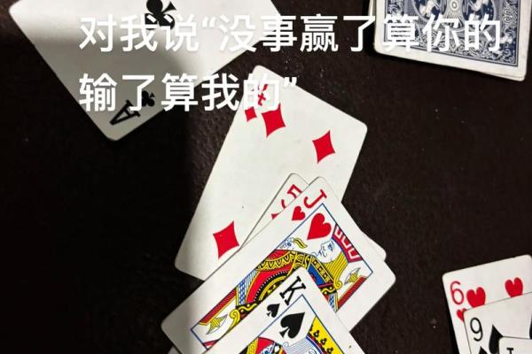 算命说不要打牌了