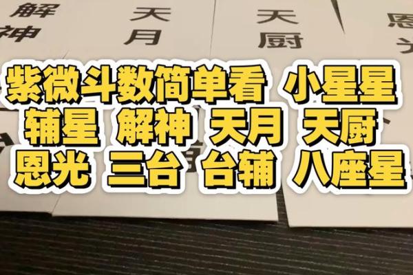 紫微斗数之天贵星,恩光星作用 紫微斗数之天贵星,恩光星作用