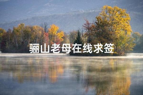 骊山老母灵签57 骊山老母灵签57