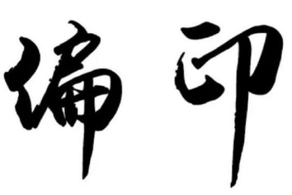 八字偏印格会大富大贵吗 八字偏印格会大富大贵吗