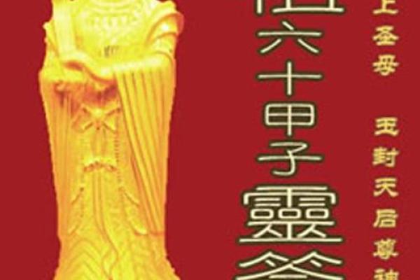 妈祖灵签七十签