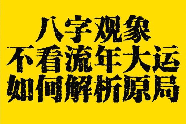 八字尖端秘密，䘵的神奇妙用，活着就是希望，命不好还有大运和流年，所以不可气妥不言放弃