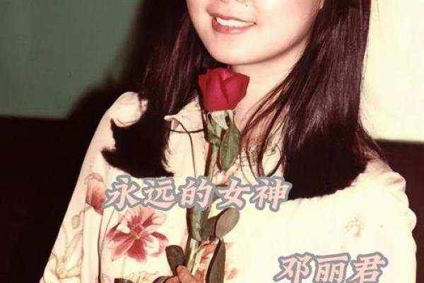 邓丽君的八字 邓丽君的八字