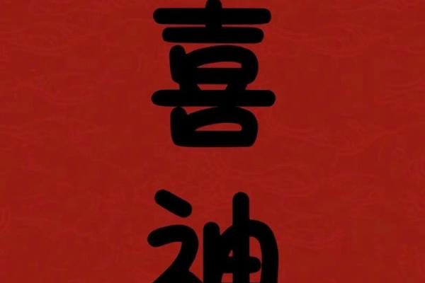 八字喜用神金