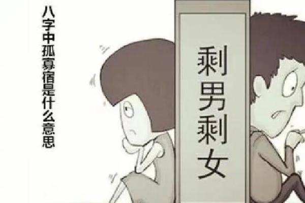 八字中的孤辰寡宿是什么意思？孤辰寡宿的形成原因