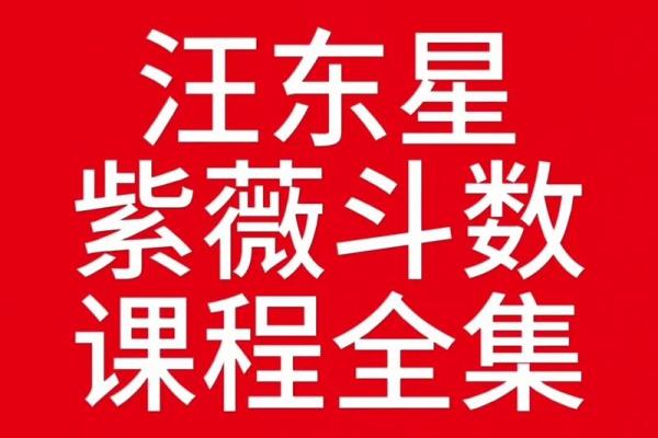 紫微斗数讲座 中州派紫微斗数初级讲义？