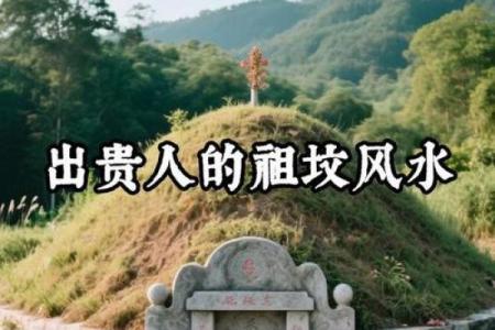 坟地风水后辈出贵人的祖坟风水