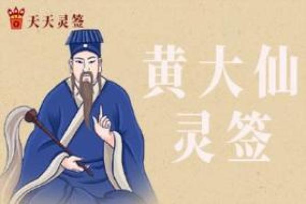 黄大仙灵签将军 黄大仙灵签将军