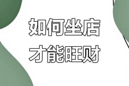 开店必须注意的风水问题