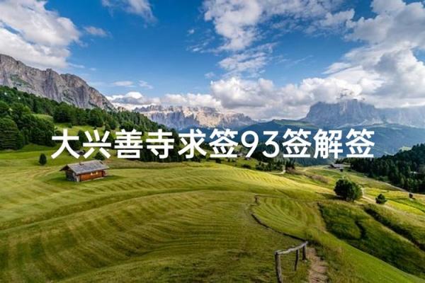 大兴善寺灵签多长时间一次