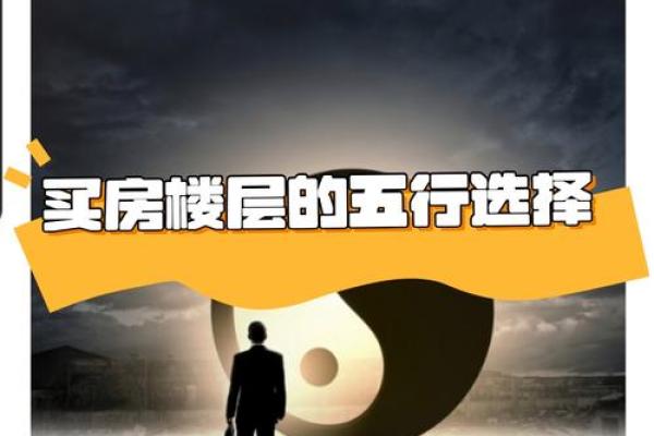 五行风水与楼层 五行风水与楼层有关吗 五行风水与楼层 五行风水与楼层有关吗