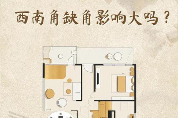 风水房子缺角会带来什么 风水房子缺角会带来什么