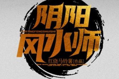 阴阳风水师_如何成为阴阳师或者风水师