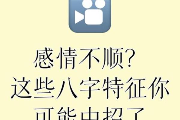 这样的人八字特征：容易因感情起伏过大而情绪不稳定