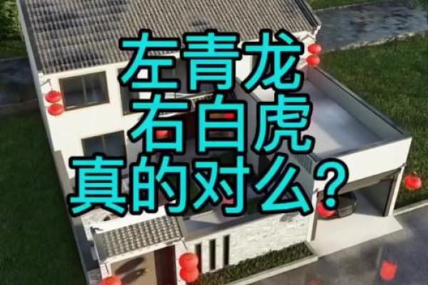 风水的青龙与白虎应该相配