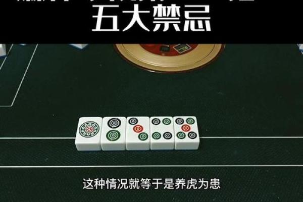 开台打麻将风水禁忌