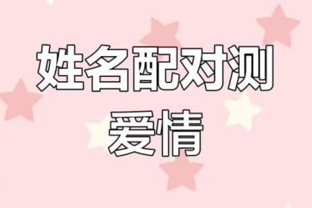 姓名八字缘分测试打分 姓名测试缘分准不准？