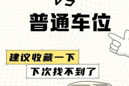 房子外面的车位有哪些风水