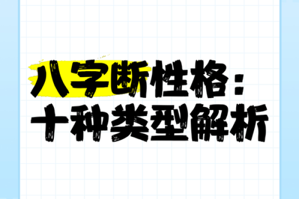 八字性格