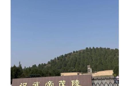 风水之与秦陵媲关的汉武帝茂陵