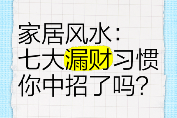 十大漏财风水习惯,你需要注意 十大漏财风水习惯,你需要注意