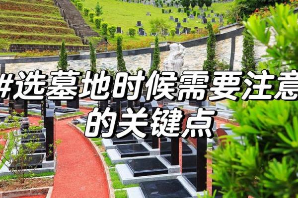 墓园风水如何选择？