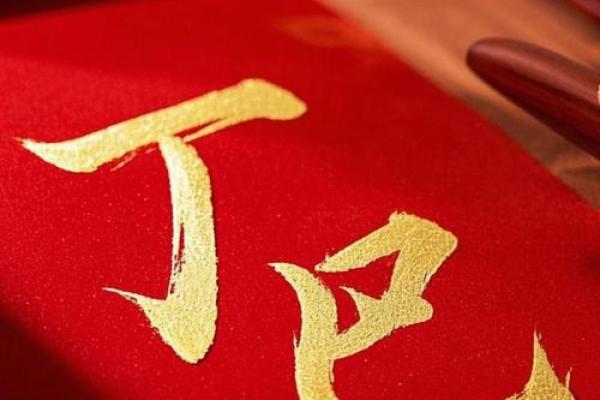 八字丁巳日 八字丁巳日