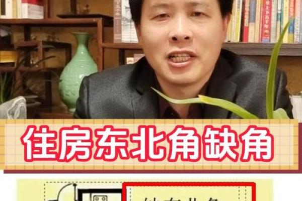 房子风水东北角有空角