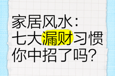 十大漏财风水习惯，你需要注意