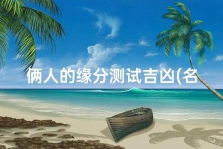 关于姓名配对姻缘 姓名配对姻缘测试天生一对免费？