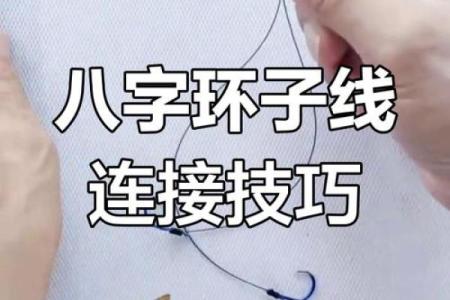 子线绑八字环