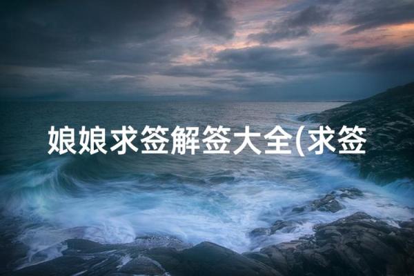 娘娘灵签48签解签 娘娘灵签48签解签