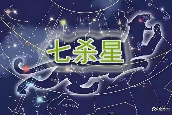 紫微斗数:七杀的刚强 紫微斗数:七杀的刚强