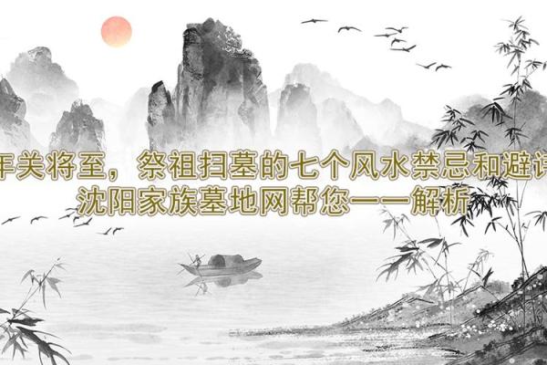 清明扫墓风水讲究