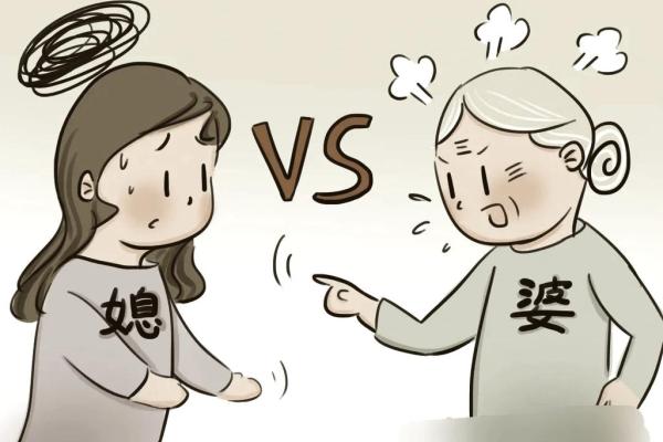 婆媳关系紫薇斗数