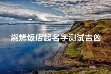 饭店如何起名字测试打分