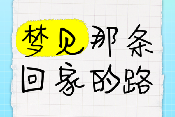 风水女人梦见绕来绕去找不到出路怎么办 风水女人梦见绕来绕去找不到出路怎么办