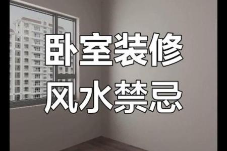 家里卧室风水禁忌以及化解方法