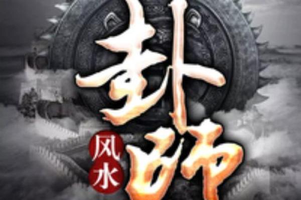 风水老师_有么有好看的风水类小说 风水老师_有么有好看的风水类小说