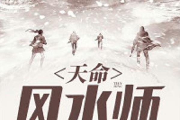 风水老师_有么有好看的风水类小说 风水老师_有么有好看的风水类小说