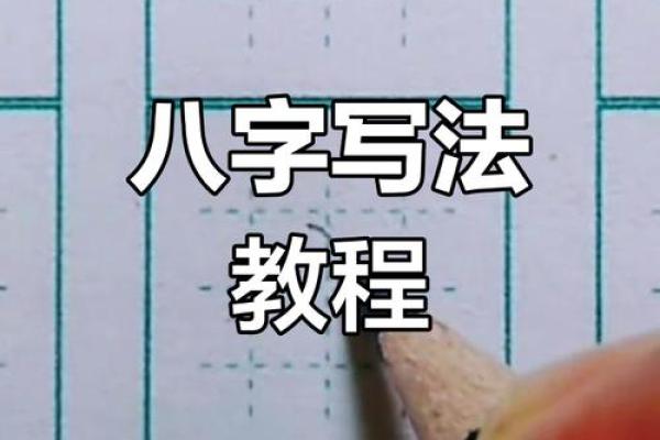 八字初学 八字初学