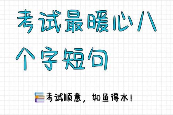 八字与考试 八字与考试
