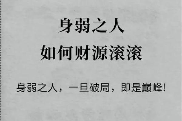 八字偏财重身太弱怎么办 八字偏财重身太弱怎么办