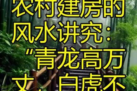 农村建房风水注意事项