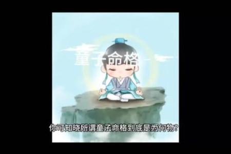 算命童子关是什么意思 , 童子花姐命的人多吗